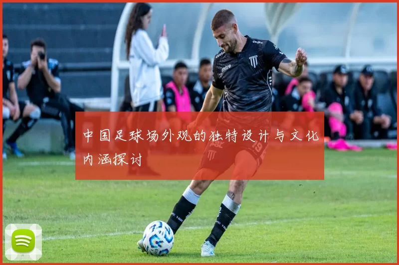 中国足球场外观的独特设计与文化内涵探讨