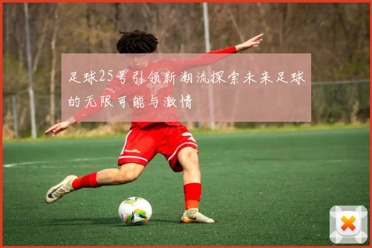 足球25号引领新潮流探索未来足球的无限可能与激情